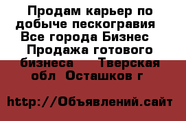 Продам карьер по добыче пескогравия - Все города Бизнес » Продажа готового бизнеса   . Тверская обл.,Осташков г.